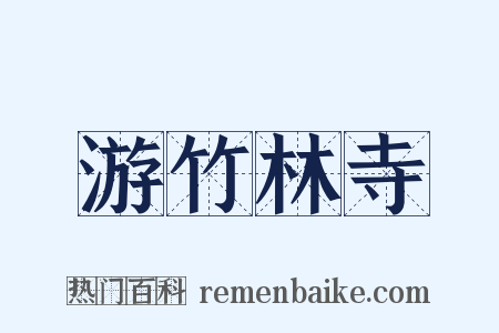游竹林寺是什么意思的图片